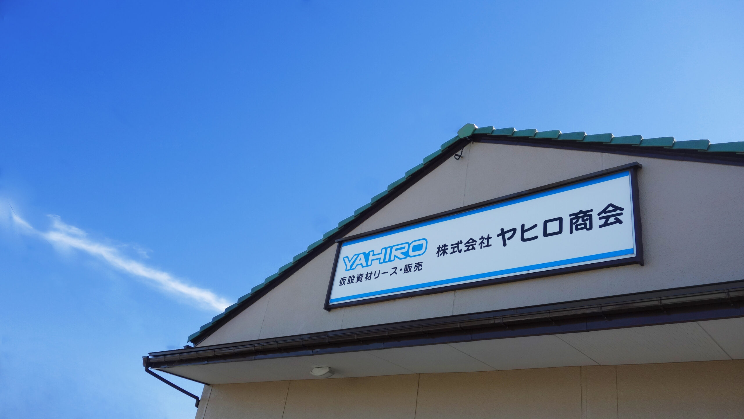 株式会社ヤヒロ商会 富山市の仮設資材販売やリースおよびトラックシートの専門商社